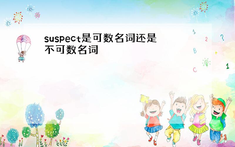 suspect是可数名词还是不可数名词