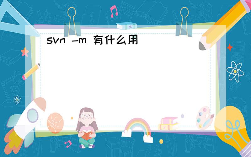 svn -m 有什么用