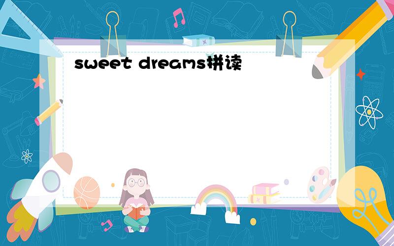 sweet dreams拼读