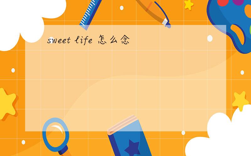 sweet life 怎么念