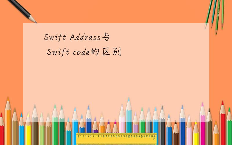 Swift Address与 Swift code的区别