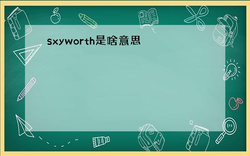 sxyworth是啥意思