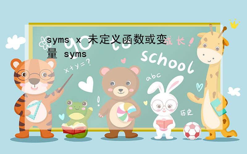 syms x 未定义函数或变量 syms