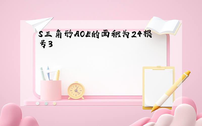 S三角形AOE的面积为24根号3