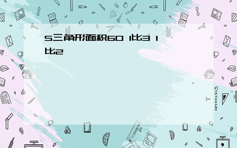 S三角形面积60 1比3 1比2