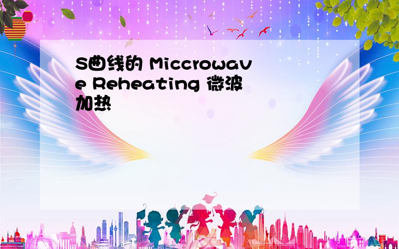 S曲线的 Miccrowave Reheating 微波加热