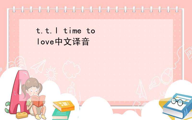 t.t.l time to love中文译音