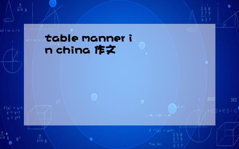 table manner in china 作文