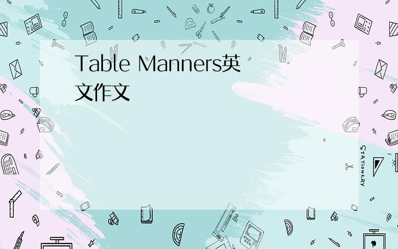 Table Manners英文作文