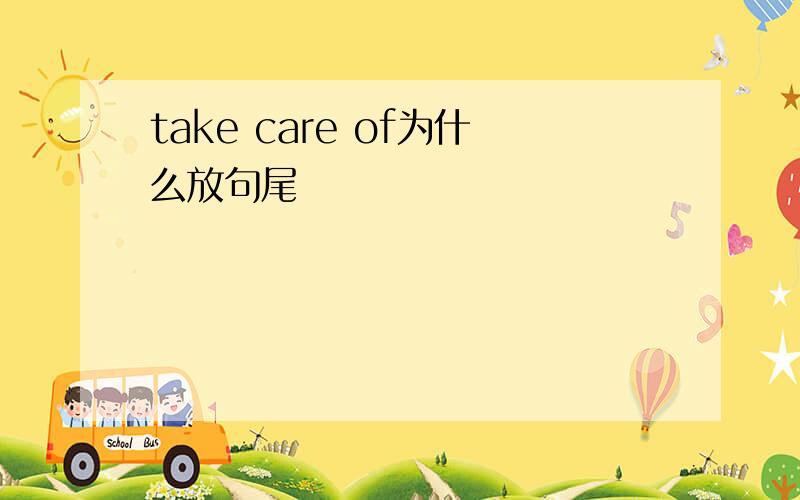 take care of为什么放句尾