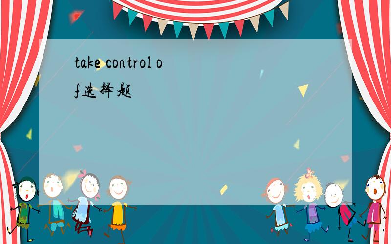 take control of选择题