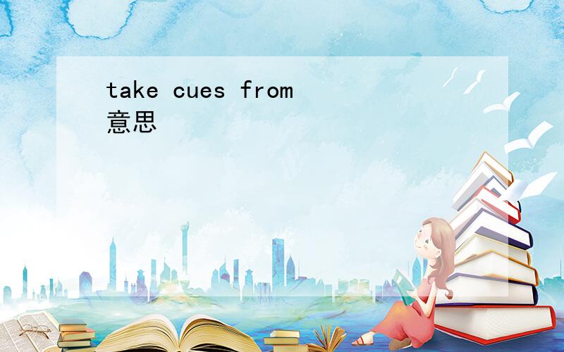 take cues from意思