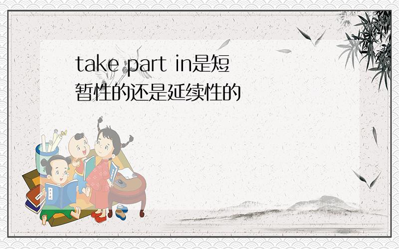 take part in是短暂性的还是延续性的