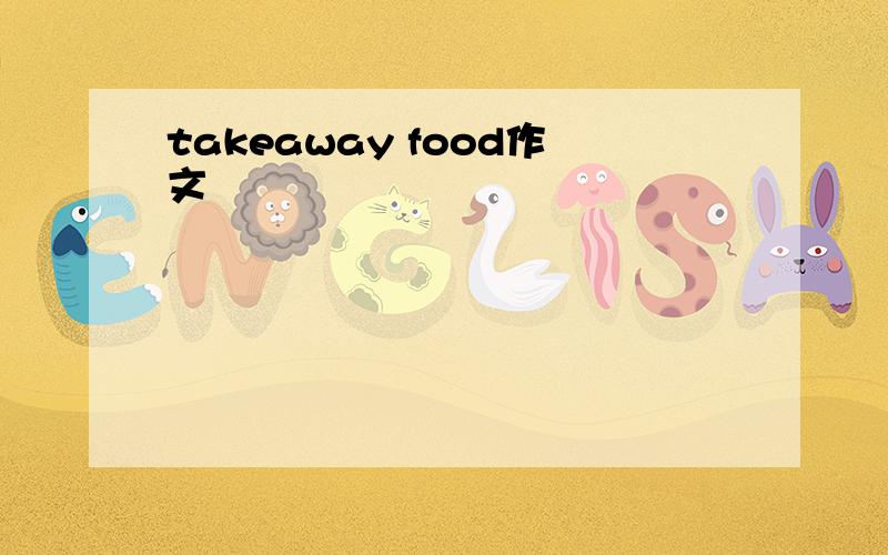 takeaway food作文