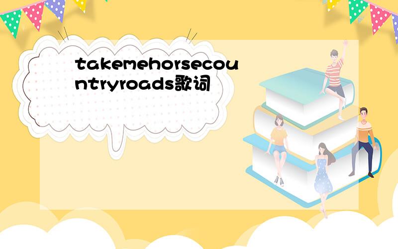 takemehorsecountryroads歌词