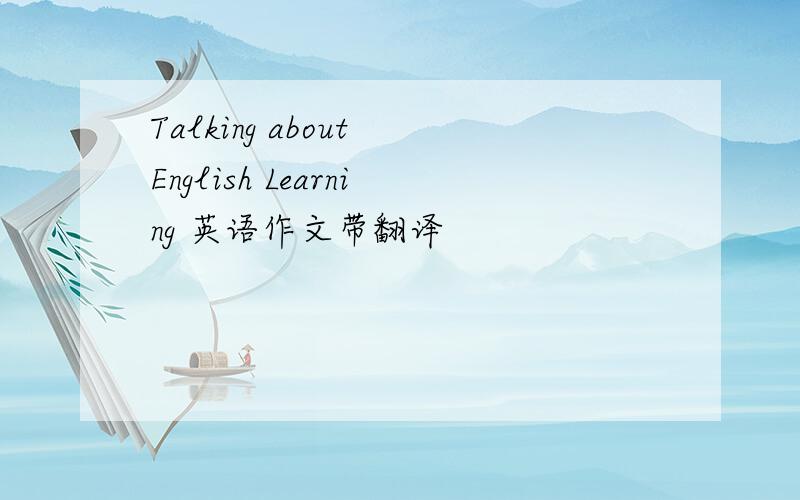 Talking about English Learning 英语作文带翻译