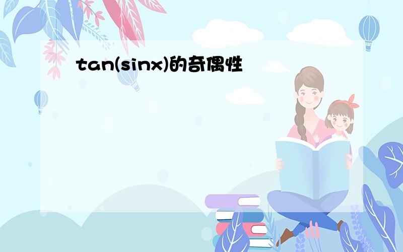 tan(sinx)的奇偶性