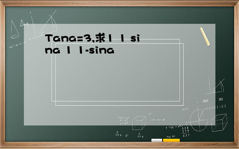 Tana=3,求1 1 sina 1 1-sina