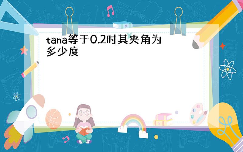 tana等于0.2时其夹角为多少度