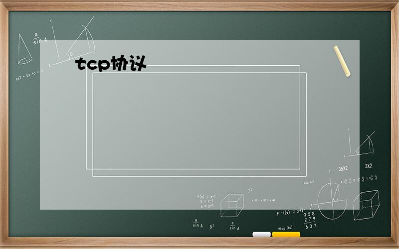 tcp协议