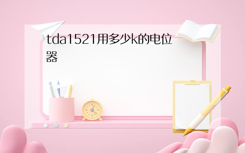 tda1521用多少k的电位器