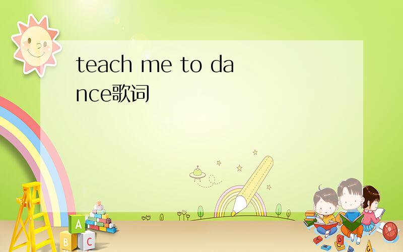 teach me to dance歌词