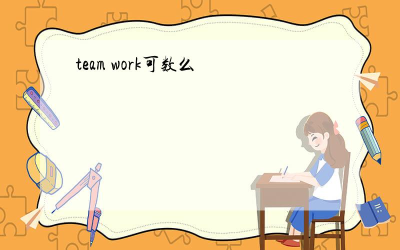 team work可数么