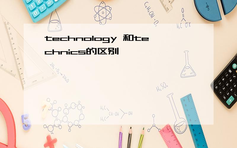 technology 和technics的区别