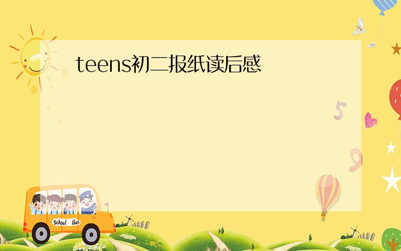 teens初二报纸读后感