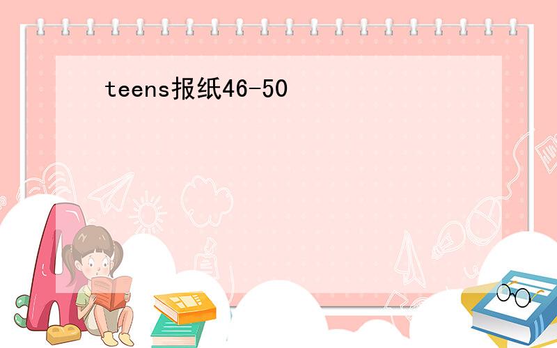 teens报纸46-50