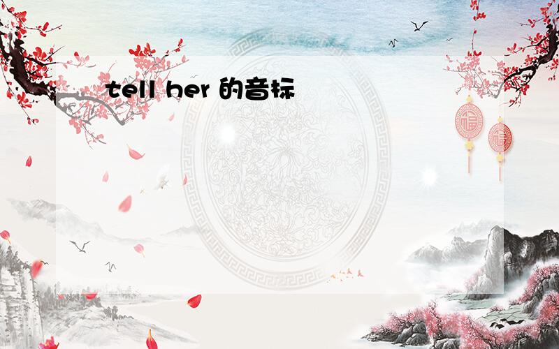 tell her 的音标