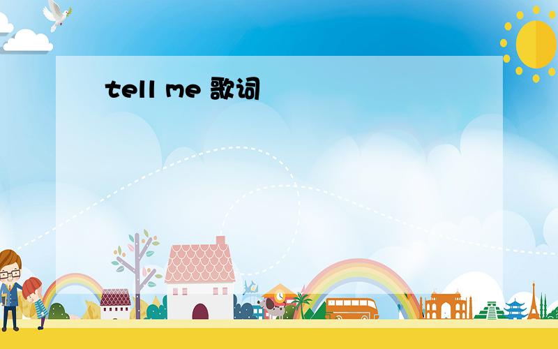 tell me 歌词