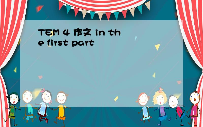 TEM 4 作文 in the first part