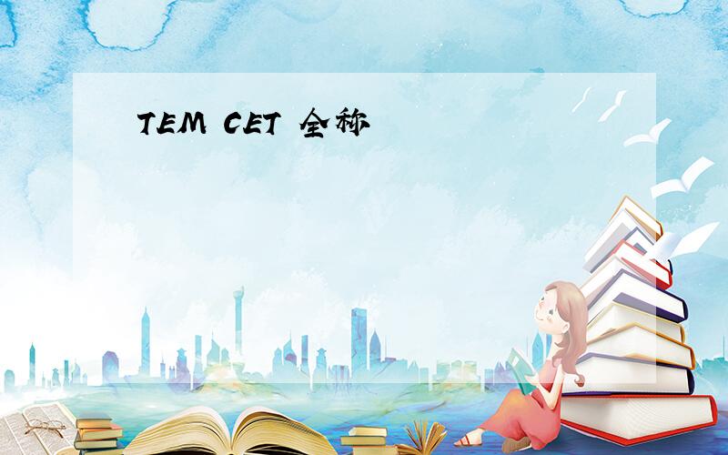 TEM CET 全称