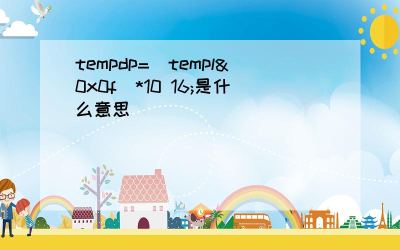 tempdp=(templ&0x0f)*10 16;是什么意思