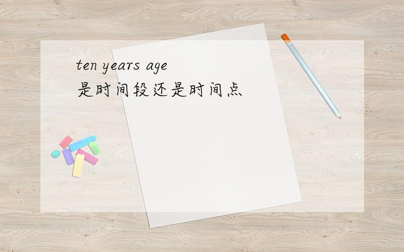 ten years age 是时间段还是时间点