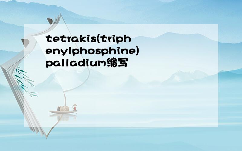 tetrakis(triphenylphosphine)palladium缩写