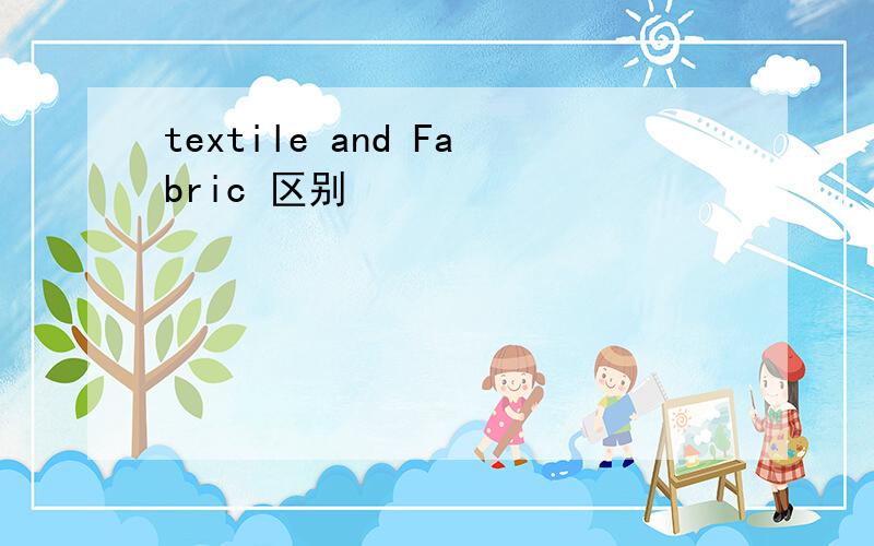 textile and Fabric 区别