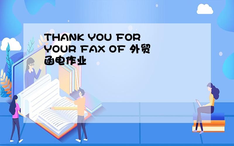 THANK YOU FOR YOUR FAX OF 外贸函电作业