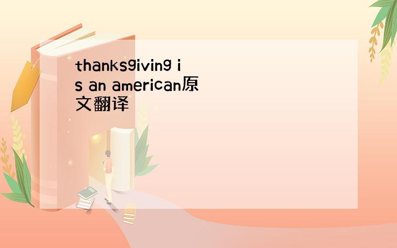 thanksgiving is an american原文翻译