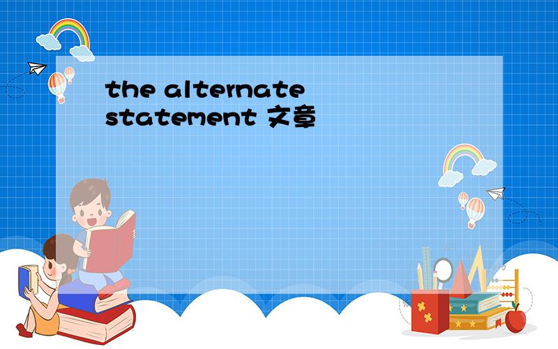 the alternate statement 文章