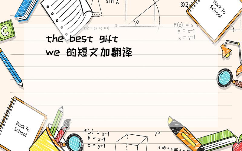 the best gift we 的短文加翻译