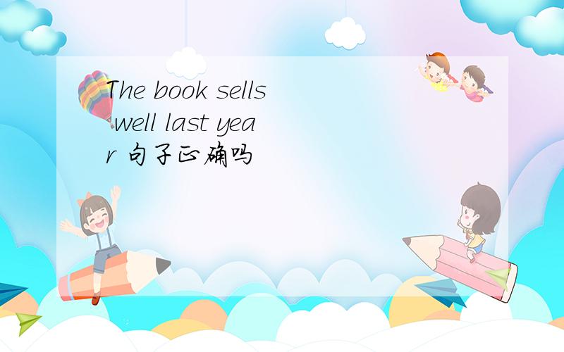 The book sells well last year 句子正确吗