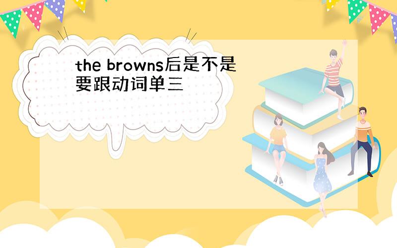 the browns后是不是要跟动词单三