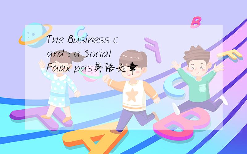 The Business card :a Social Faux pas英语文章