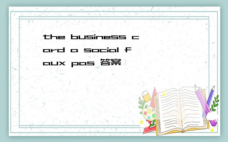 the business card a social faux pas 答案