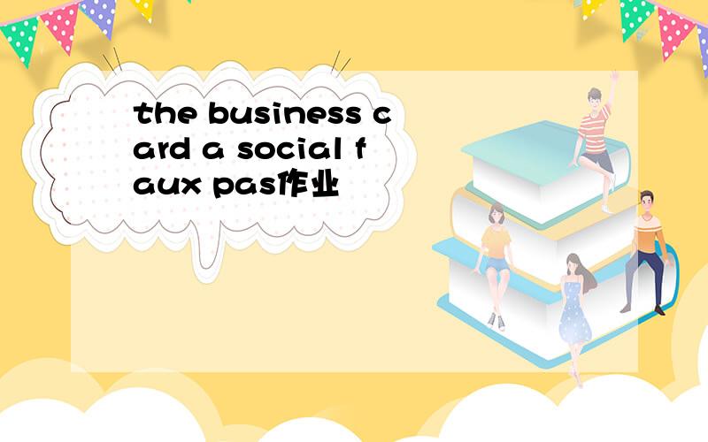 the business card a social faux pas作业