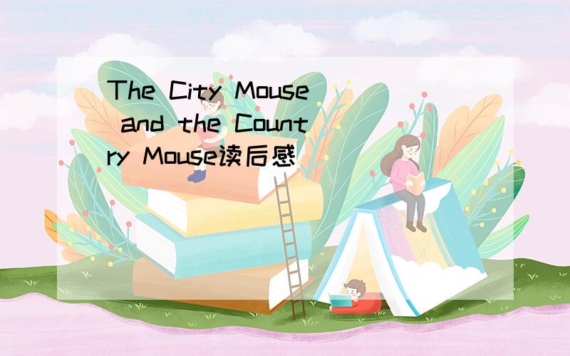 The City Mouse and the Country Mouse读后感