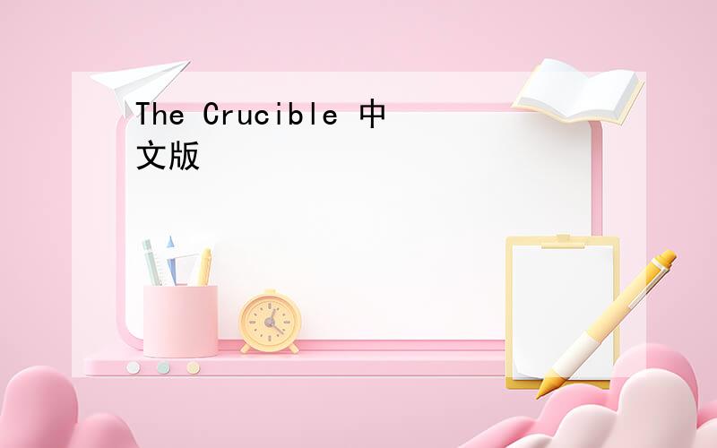 The Crucible 中文版