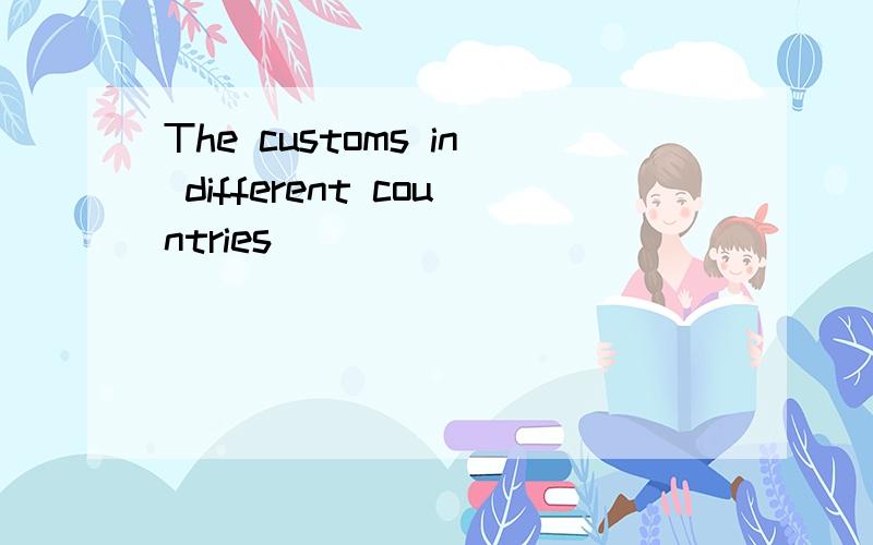 The customs in different countries